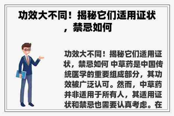 功效大不同！揭秘它们适用证状，禁忌如何